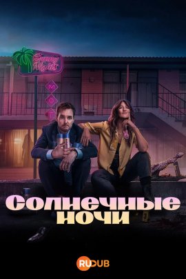 ��������� ���� / Sunny Nights �������� ������