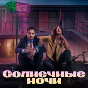 ��������� ���� / Sunny Nights ��� �����