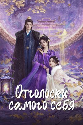 ��������� ���� / Echoes of the Self �������� ������