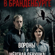 ������������ � ������������: ������ � ������ ������� / Der Krimi aus Brandenburg: Die Raaben und das tote Mädchen