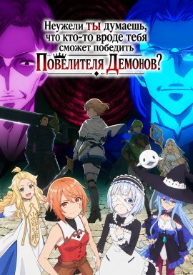 ������� �� �������, ��� ���-�� ����� ���� ������ �������� ���������� �������? / Omae Gotoki ga Maou ni Kateru to Omouna �������� ������