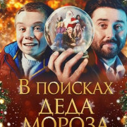 � ������� ���� ������ / Finding Father Christmas