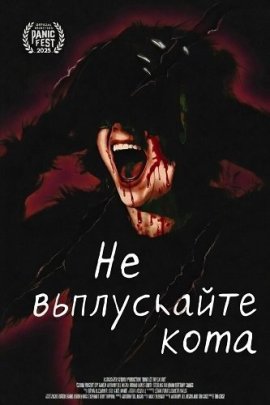 Не выпускайте кота / Don't Let the Cat Out