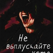 �� ���������� ���� / Don't Let the Cat Out