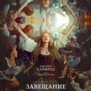 ��������� ���� �� / The Testament of Ann Lee