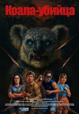 Коала-убийца / Dropbear
