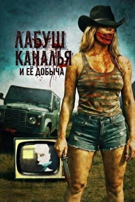 ЛаБуш Каналья и её добыча / LaBouche Canalla Wins Her Snack