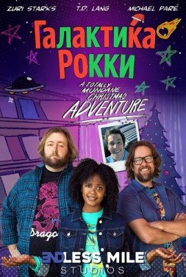 ��������� ����� / Rocky's Galaxy