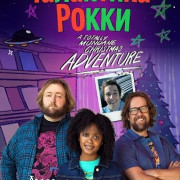 ��������� ����� / Rocky's Galaxy