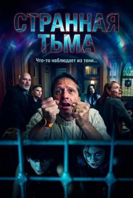 Странная Тьма / The Strange Dark