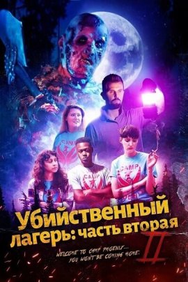 ������������ ������: ����� ������ / Killer Campout Part II