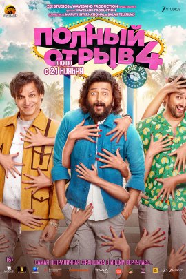 ������ ����� 4: ��������  ����  / Masti 4