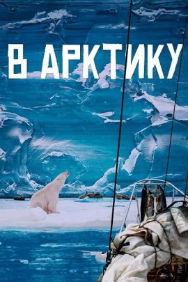 � ������� / Into the Arctic