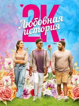 �������� ������� 2� / 2k Love Story