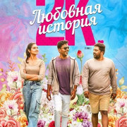 �������� ������� 2� / 2k Love Story