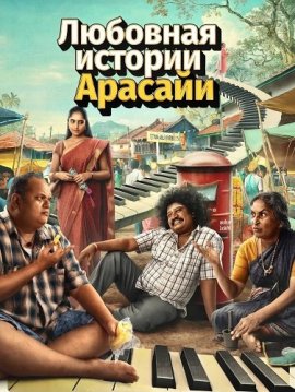 �������� ������� ������� / Arasayyana Prema Prasanga