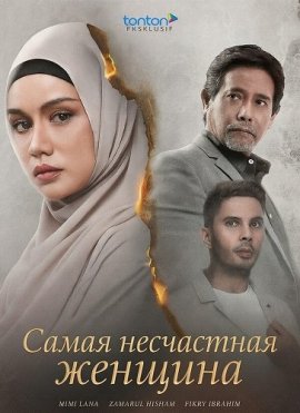 ����� ���������� ������� / Perempuan Paling Merana