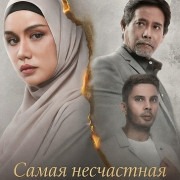 ����� ���������� ������� / Perempuan Paling Merana