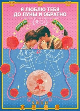Я люблю тебя до Луны и обратно / I Love You to the Moon and Back