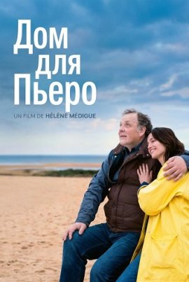 Дом для Пьеро / Une place pour Pierrot