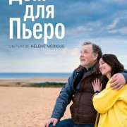 ��� ��� ����� / Une place pour Pierrot