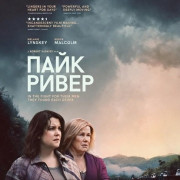 ���� ����� / Pike River