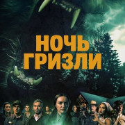 ���� ������ / Grizzly Night