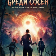 ������ ����� ����� / Portal in the Pines