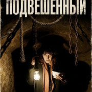 ����������� / Sospeso