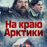 �� ���� ������� / Arctic's Edge