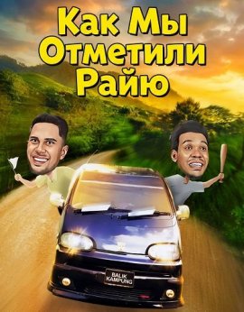 ��� �� �������� ���� / Jadi Raya Tak Jadi