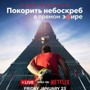 �������� ��������� � ������ ����� / Skyscraper Live