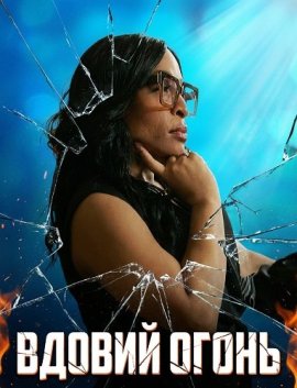 ������ ����� / Widows Fire