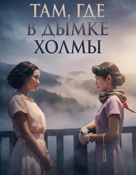 ���, ��� � ����� ����� / A Pale View of Hills