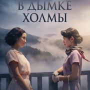 ���, ��� � ����� ����� / A Pale View of Hills