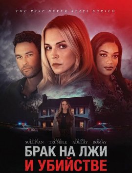 ���� �� ��� � �������� / Murder, Lies and Marriage