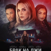 ���� �� ��� � �������� / Murder, Lies and Marriage