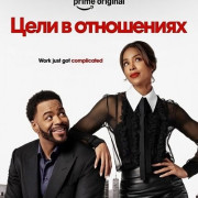 ���� � ���������� / Relationship Goals