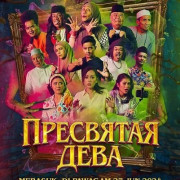 ��������� ���� / Saka Perawan