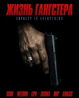 ����� ��������� / A Gangster's Life
