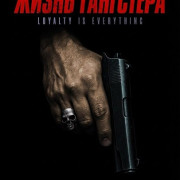 ����� ��������� / A Gangster's Life