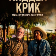 ������ ���� / Hidden Creek