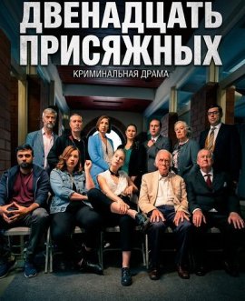 ���������� ��������� / Jury of Twelve