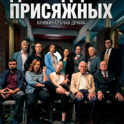 ���������� ��������� / Jury of Twelve