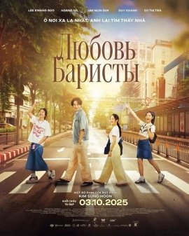 ������ ������� / Love Barista
