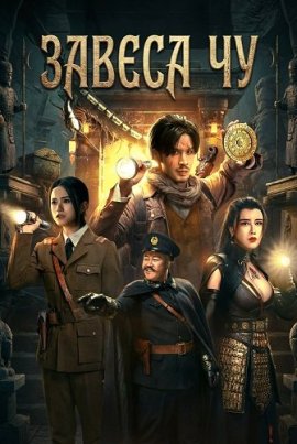 ������ �� / Veil of Chu