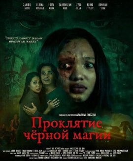 ��������� ������ ����� / Waruga: Kutukan Ilmu Hitam