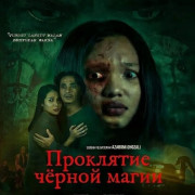 ��������� ������ ����� / Waruga: Kutukan Ilmu Hitam