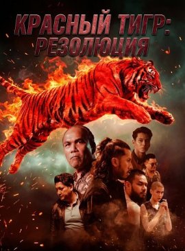 ������� ����: ��������� / Harimau Merah: Resolusi