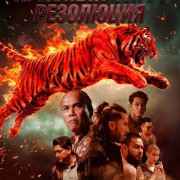 ������� ����: ��������� / Harimau Merah: Resolusi